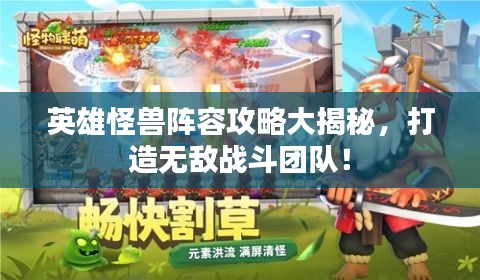 英雄怪兽阵容攻略大揭秘，打造无敌战斗团队！