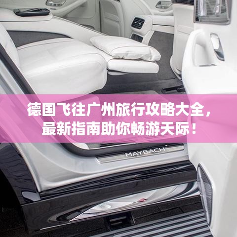 德国飞往广州旅行攻略大全，最新指南助你畅游天际！
