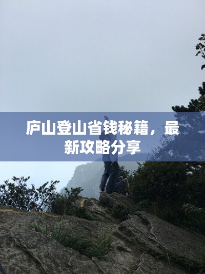 庐山登山省钱秘籍，最新攻略分享