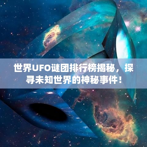 世界UFO谜团排行榜揭秘，探寻未知世界的神秘事件！