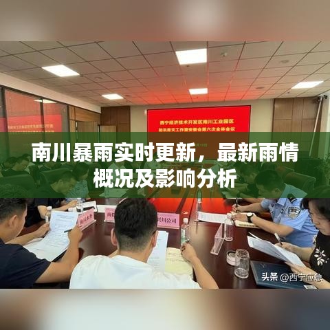 南川暴雨实时更新，最新雨情概况及影响分析