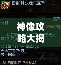 神像攻略大揭秘，解锁神秘力量全新版本揭秘！