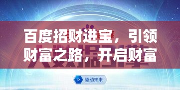 百度招财进宝，引领财富之路，开启财富新篇章！
