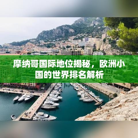 摩纳哥国际地位揭秘，欧洲小国的世界排名解析