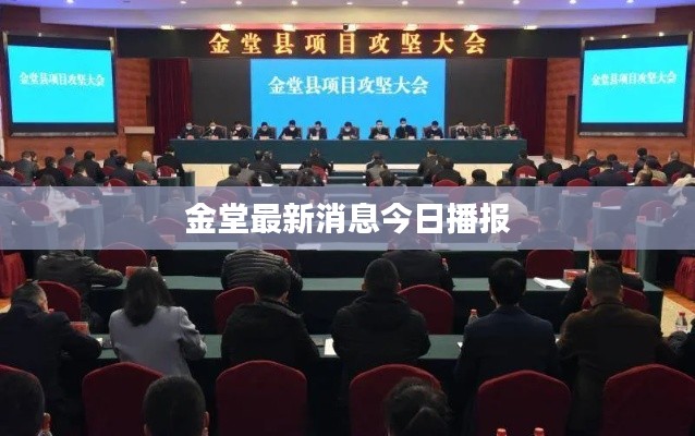 金堂最新消息今日播报