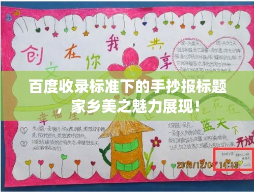 百度收录标准下的手抄报标题，家乡美之魅力展现！