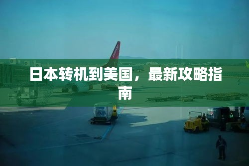 日本转机到美国，最新攻略指南