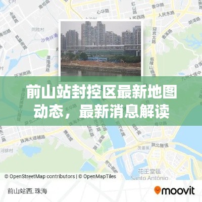 前山站封控区最新地图动态，最新消息解读
