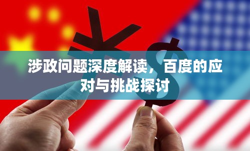 涉政问题深度解读，百度的应对与挑战探讨