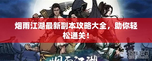 烟雨江湖最新副本攻略大全，助你轻松通关！