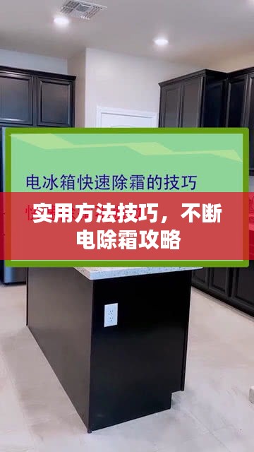 实用方法技巧，不断电除霜攻略