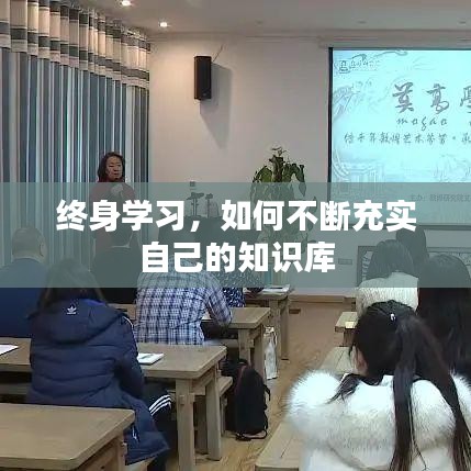 终身学习，如何不断充实自己的知识库