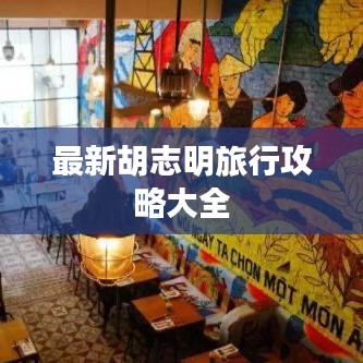 最新胡志明旅行攻略大全