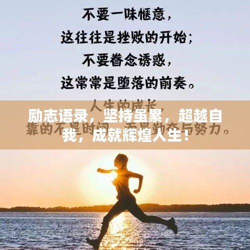 励志语录，坚持虽累，超越自我，成就辉煌人生！