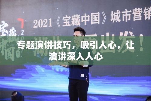 专题演讲技巧，吸引人心，让演讲深入人心