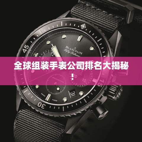 全球组装手表公司排名大揭秘！