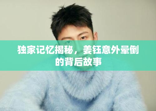 独家记忆揭秘，姜钰意外晕倒的背后故事