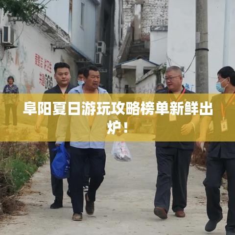 阜阳夏日游玩攻略榜单新鲜出炉！