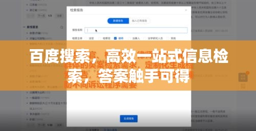 百度搜索，高效一站式信息检索，答案触手可得