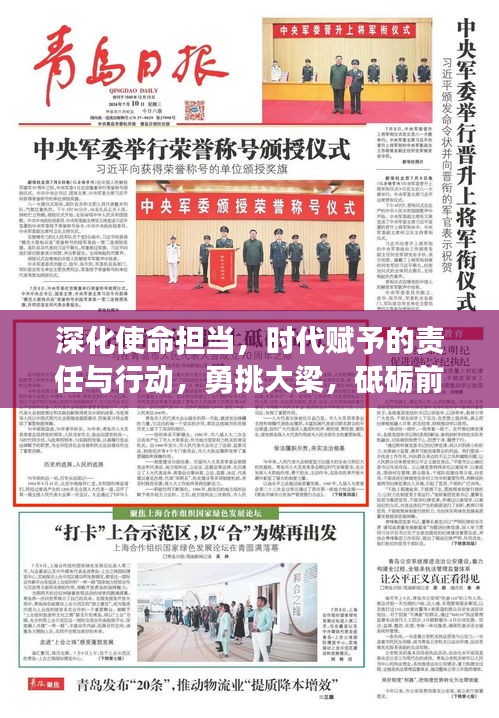 深化使命担当，时代赋予的责任与行动，勇挑大梁，砥砺前行