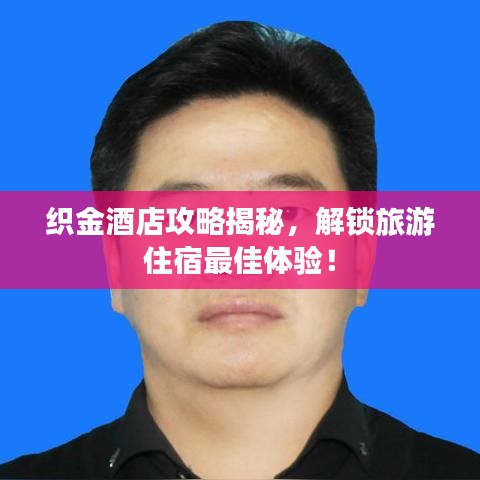 织金酒店攻略揭秘，解锁旅游住宿最佳体验！
