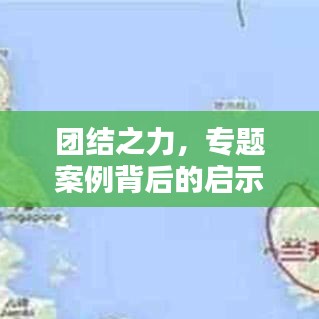 团结之力，专题案例背后的启示力量