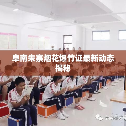 阜南朱寨烟花爆竹证最新动态揭秘