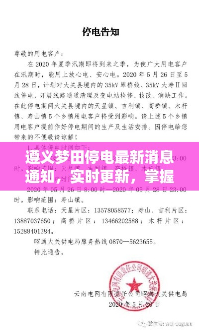 遵义梦田停电最新消息通知，实时更新，掌握最新动态
