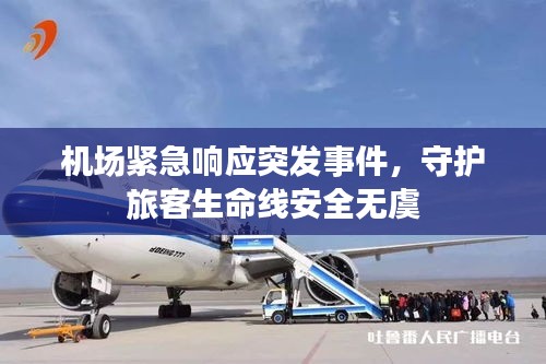 机场紧急响应突发事件，守护旅客生命线安全无虞