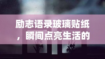 励志语录玻璃贴纸，瞬间点亮生活的艺术之美