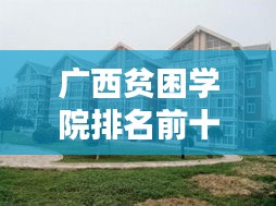 广西贫困学院排名前十及其现状揭秘
