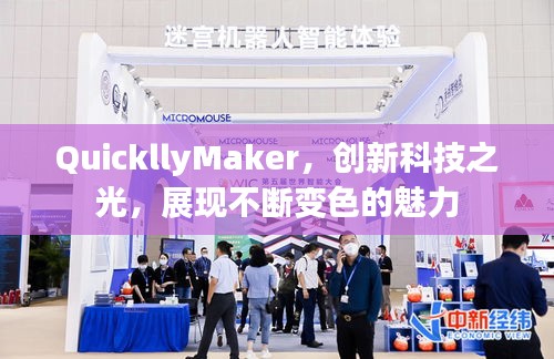 QuickllyMaker，创新科技之光，展现不断变色的魅力