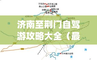 济南至荆门自驾游攻略大全（最新更新）