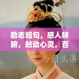 励志短句，感人肺腑，触动心灵，百度热推！