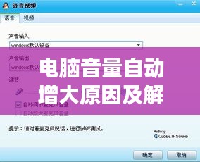 电脑音量自动增大原因及解决方法