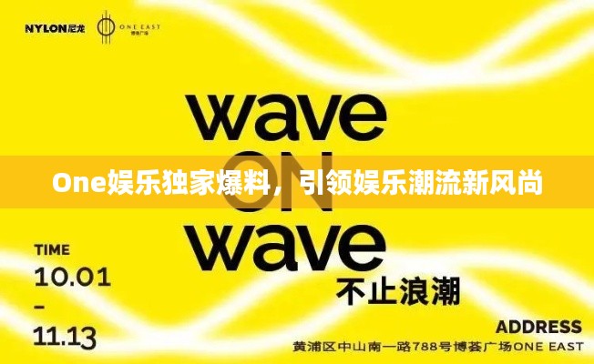 One娱乐独家爆料，引领娱乐潮流新风尚