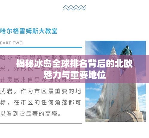 揭秘冰岛全球排名背后的北欧魅力与重要地位