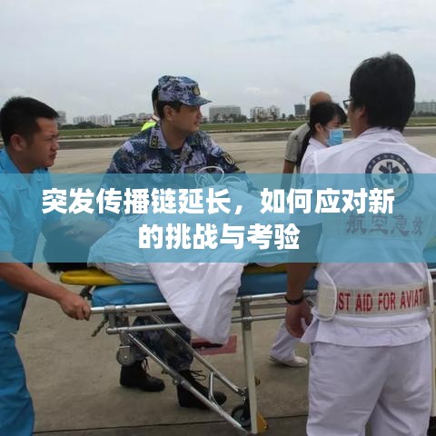 突发传播链延长，如何应对新的挑战与考验