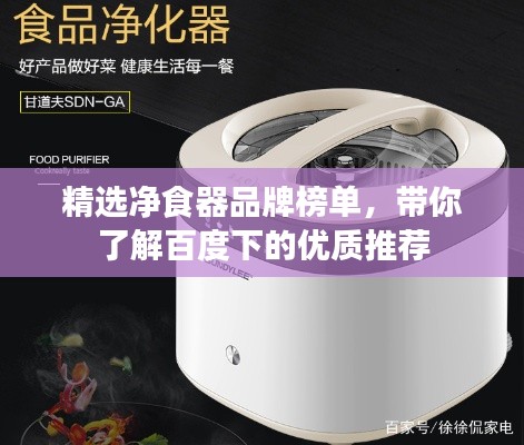 精选净食器品牌榜单，带你了解百度下的优质推荐
