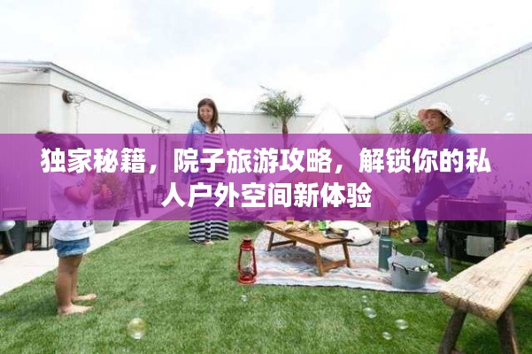 独家秘籍，院子旅游攻略，解锁你的私人户外空间新体验