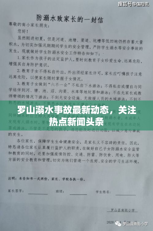 罗山溺水事故最新动态，关注热点新闻头条