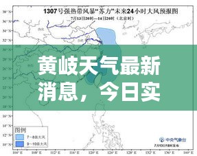 黄岐天气最新消息，今日实时查询！