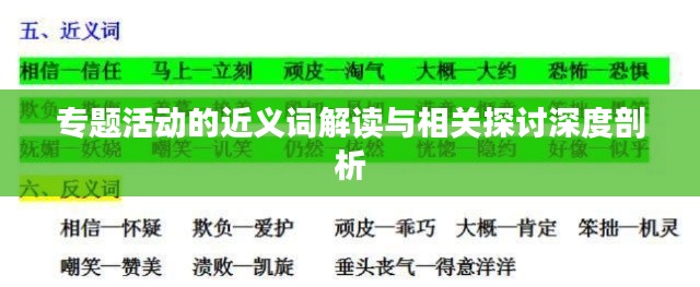 专题活动的近义词解读与相关探讨深度剖析