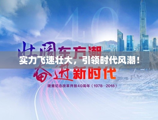 实力飞速壮大，引领时代风潮！