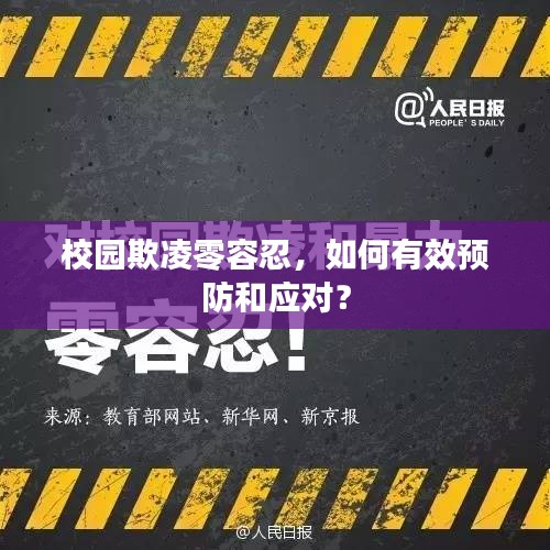 校园欺凌零容忍，如何有效预防和应对？