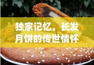 独家记忆，长发月饼的传世情怀与独特韵味
