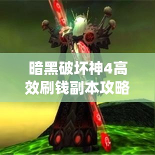暗黑破坏神4高效刷钱副本攻略揭秘