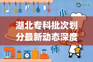 湖北专科批次划分最新动态深度解析
