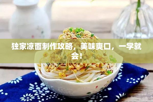 独家凉面制作攻略，美味爽口，一学就会！