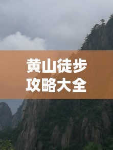 黄山徒步攻略大全，最新指南与独家体验分享